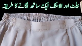 Agay belt or pechay Elastic wala Trouser stitching karny ka tarika  Belt trouser banane ka tarika [upl. by Floro459]