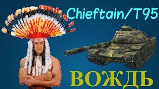 WoT Blitz ChieftainT95ВОЖДЬ [upl. by Joleen]