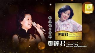 邓丽君 Teresa Teng  福建歌曲特辑 （一）Hokkien Best Selections Original Music Video [upl. by Redmer]