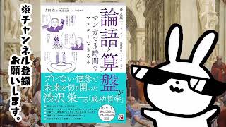 決定版 論語と算盤がマンガで3時間でマスターできる本 ASUKA BUSINESS 23349 [upl. by Levine]