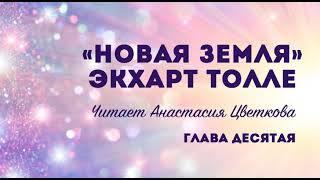 quotНОВАЯ ЗЕМЛЯquot ГЛАВА 10 Экхарт Толле аудиокнига озвучивает Цветана Цветкова Анастасия [upl. by Silda548]