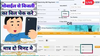 Bijli Ka Bill check ✔️ Karen just few minutes ⚡👩‍🏫👍 [upl. by Francisco]