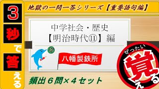 ≪中学歴史≫ 明治時代⑪八幡製鉄所～【絶対暗記⁂4回繰り返して覚える！】一問一答 [upl. by Blaseio]