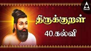 கல்வி  அதிகாரம் 40  பாடல் 391  400 திருக்குறள்  Thirukkural Adhikaram Kalvi  குறள் அறிவோம் [upl. by Yllib]