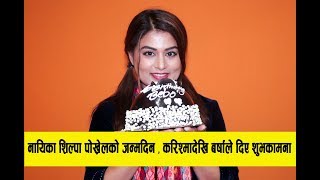 नायिका शिल्पा पोख्रेल को जन्मदिन  करिश्मादेखि बर्षाले दिए शुभकामना  Shilpa Pokhrel [upl. by Leticia]