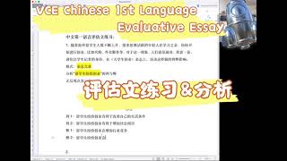 VCE Chinese FL Evaluative Essay 中文第一语言评估文练习 [upl. by Krakow]