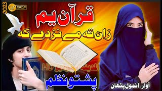 Quran PAshto naat  Zan ta me nezdi ka PAshto Nazam by Anmol Patan [upl. by Shepherd]