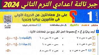 حل تمارين 1 علي حل معادلتين بيانيا وجبريا الدرس الاول الوحدة الاولي جبر تالتة إعدادي ترم ثاني 2024 [upl. by Juetta]