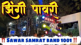 झिंगीpawari…ZHINGIPAWARI by performance ‼️Sawar samrat band ‼️ [upl. by Niabi288]