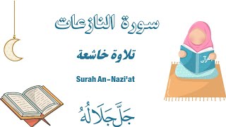 سورة النازعات تلاوة هادئة AnNaziatSurah AnNaziat [upl. by Ahswat893]