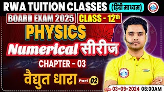 Class 12 Physics Chapter 3  वैद्युत धारा  12th Physics Numerical Series By RWA [upl. by Carin613]