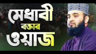 মিজানুর রহমান আজহারী এর কথাগুলো [upl. by Teilo]