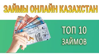 ЗАЙМЫ ОНЛАЙН КАЗАХСТАН  ТОП 10 ЗАЙМОВ В КАЗАХСТАНЕ [upl. by Arramat471]