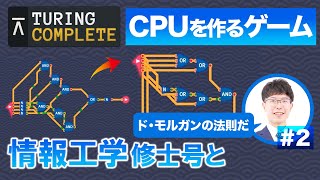 CPUを作るゲーム実況『論理回路編』【Turing Complete】2 [upl. by Pazit]