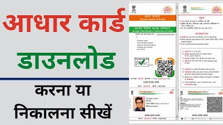 Aadhar card download kaise kare  Mobile se aadhar card download kaise kare [upl. by Ackler]