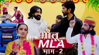 भोलू MLA भाग 2  Bholu MLA Part 2  Bholu Ki Comedy  भोलू की कॉमेडी  Rajasthani Comedy [upl. by Orfurd]