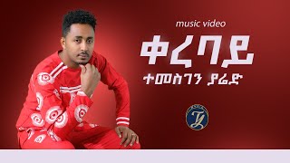 Temesghen Yared  Qerebay  ተመስገን ያሬድ  ቀረባይ  New Eritrean Music 2022 Official Video [upl. by Breeze]