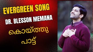 Dr Blesson Memana  malayalam song christian  കൊയ്‌ത്തുപാട്ട്  evergreen christian song [upl. by Anail]