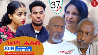 HDMONA  Part 37  ሰልሚ ሓሳብ ብ ሃብቶም ዓንደብርሃን Selmi Hasab by Habtom Andebrhan  New Eritrean Drama 2022 [upl. by Reiko798]