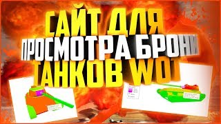 Сайт на котором Amway921 смотрит броню танков WOT [upl. by Niltiak]