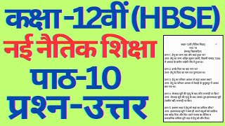 class 12 naitik shiksha chapter 10 question answer haryana board। class 12 naitik shiksha hbse। [upl. by Lesli222]