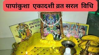 Ekadashi vrat vidhi  पापांकुशा एकादशी व्रत सरल विधि  Papankusha Ekadashi 2024 [upl. by Alurta]