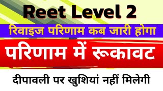 रीट लेवल 2 वालों को दीपावली पर खुशियां नहीं मिलेगी रिवाइज परिणाम में रुकावट Reet Level 2 Waiting [upl. by Skillern400]