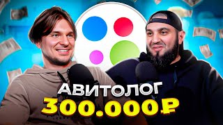 Как стать АВИТОЛОГОМ И ЗАРАБАТЫВАТЬ 300000₽  Сколько ЗАРАБАТЫВАЮТ АВИТОЛОГИ в 2024 [upl. by Adroj]