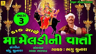 Maa Meldi Ni Varta Daak Sathe Part3  Bhagu Chunara  Dakla  Maa Meldi  Gujarati Lok Varta [upl. by Nwahsd530]