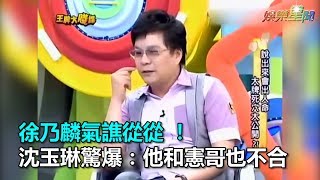 徐乃麟氣譙從從 ！沈玉琳驚爆：他和憲哥也不合｜三立新聞網SETNcom [upl. by Mera699]