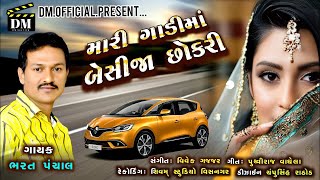 mari gadi ma beshi ja chhokari  Bharat Panchal  2024 new Gujarati song  D M official [upl. by Islek]