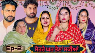 ਸੋਹਰੇ ਘਰ ਭੈਣਾਂ ਸਕੀਆਂ॥ ਭਾਗ2 Sohre Ghar bhaina sakiyan web series by Team shivcams [upl. by Amitak]