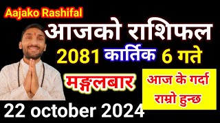 Aajako Rashifal Kartik 6  22 october 2024  Today Rashifal Nepali  Nepali Rashifal today 2081 [upl. by Stephania]