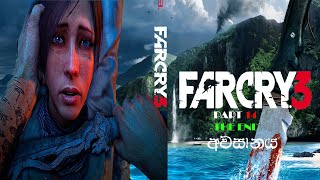 යාළුවද ඔනේ සිත්‍රවද ඔනේ  FAR CRY 3 ENDING  PART 14 pcgaming gaming farcry3 [upl. by Ilahtan]