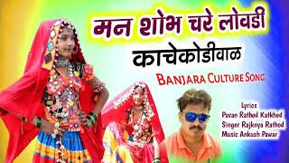 मन शोभ चरे लोवड़ीMan Sobh chare LovdiAatin topli nakemai bhuriya Banjara Culture Song sonumahi [upl. by Arada]