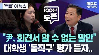 백토 이 뉴스 quot尹 회견서 알 수 없는 말만quot 대학생 돌직구 평가 듣자 20241113MBC뉴스 [upl. by Markson]