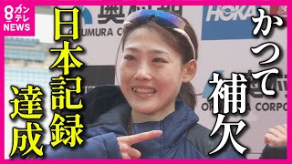 【高校時代は補欠】マラソン女子 19年ぶり日本記録更新 前田穂南の強さの原点を恩師が語る「目標を失わずしっかりやってきた選手。走ることが本当に好き。それが一番大きい」【大阪国際女子マラソン】 [upl. by Suilenrac]