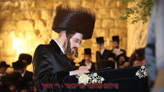 Sadigura Rebbe At The Western Wall Motzei Shavuos  האדמו”ר מסאדיגורה שליט”א בתפילה בכותל המערבי [upl. by Reivaj]