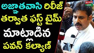 అజ్ఞాతవాసి రిలీజ్ తర్వాత ఫస్ట్ టైమ్ మాట్లాడిన పవన్ కల్యాణ్  Pawan Kalyan responds on Agnathavasi [upl. by Nennek]