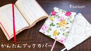 かんたんブックカバー の作り方★文庫本、大きさの違う本も★手縫いでも★Kcoton★How to make a simple book cover [upl. by Anaihsat]