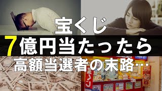 【宝くじ】高額当選するとどうなる？気を付けるべきことは？【節約・投資・ゆっくり】 [upl. by Ahseket]