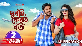 Dubai Ferot Bou  দুবাই ফেরত বউ  Full Natok  Asraf Supto  Zeba Jannat  New Bangla Natok 2024 [upl. by Aikem]