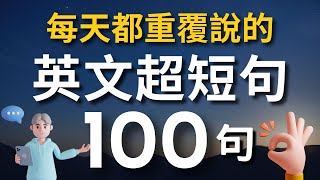 【老外從小也這樣學】天天用英語迷你短句100句（中文➜ 常速➜較慢速➜ 常速）學會用最精簡的字句，說出一口流利的地道英文！【1小時循環沉浸式英語聽力練習】收藏永久有用｜零基礎學英語｜睡覺學英語 [upl. by Ellenig]