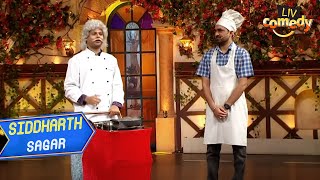 Ustad Ji ने Chefs के सामने दिखाई अपनी Cooking Skills  The Kapil Sharma Show  Siddharth Sagar [upl. by Nailluj15]