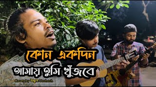 কোন একদিন আমায় তুমি খুজবে  Kono Ekdin Amay tumi  Mohammed Ebrahim  Covered by Ucchash Band [upl. by Linnet58]