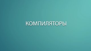 Как работает язык программированияКомпилятор Основы программирования [upl. by Notse]