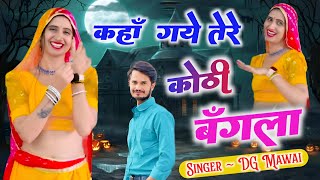 कहां गए तेरे कोठी बंगला  Kha Gye Tere Kothi Bangla  DG Mawai DJ Song [upl. by Assiralk]