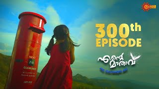 Ente Mathavu Serial  Celebrating 300 Episodes  Special Promo  Surya TV [upl. by Nothgierc458]