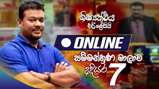 LIVE 🔴 quotශිෂ්‍යත්වය හරි ලේසියිquot Online සම්මන්ත්‍රණ මාලාව  අදියර 07  FM Derana [upl. by Kcirreg]