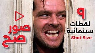 Shot Size SECRETS You Wont Believe 🔻 ٩ لقطات سينمائية  ازاي تاخد اللقطة الصح [upl. by Dduj513]